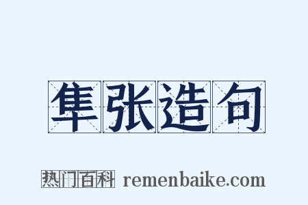 隼张造句是什么意思的图片